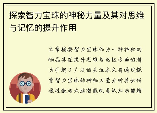 探索智力宝珠的神秘力量及其对思维与记忆的提升作用