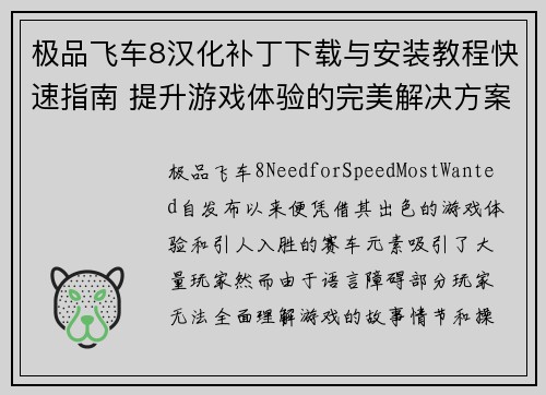 极品飞车8汉化补丁下载与安装教程快速指南 提升游戏体验的完美解决方案