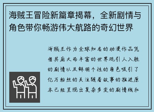 海贼王冒险新篇章揭幕，全新剧情与角色带你畅游伟大航路的奇幻世界