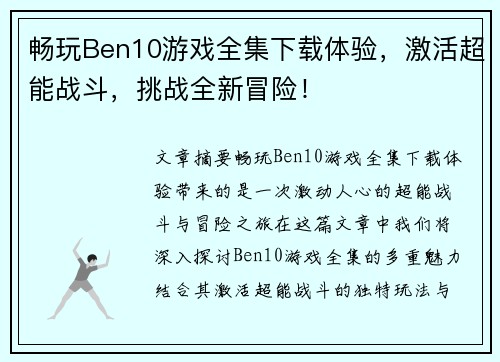 畅玩Ben10游戏全集下载体验，激活超能战斗，挑战全新冒险！