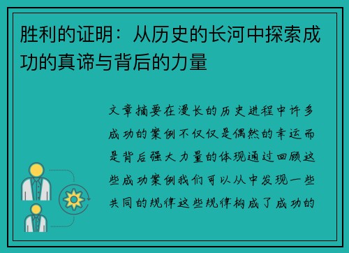胜利的证明：从历史的长河中探索成功的真谛与背后的力量