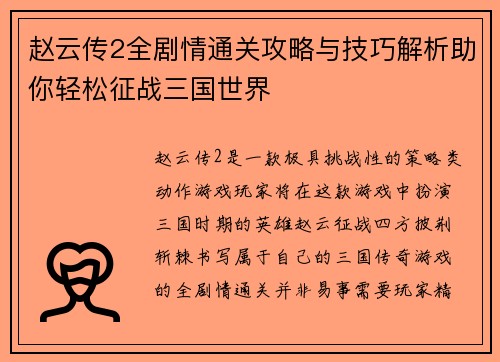 赵云传2全剧情通关攻略与技巧解析助你轻松征战三国世界
