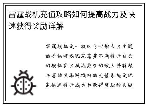 雷霆战机充值攻略如何提高战力及快速获得奖励详解