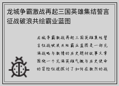 龙城争霸激战再起三国英雄集结誓言征战破浪共绘霸业蓝图