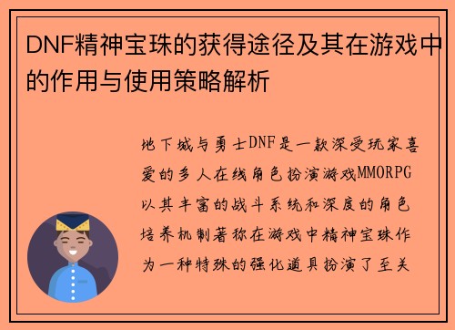 DNF精神宝珠的获得途径及其在游戏中的作用与使用策略解析