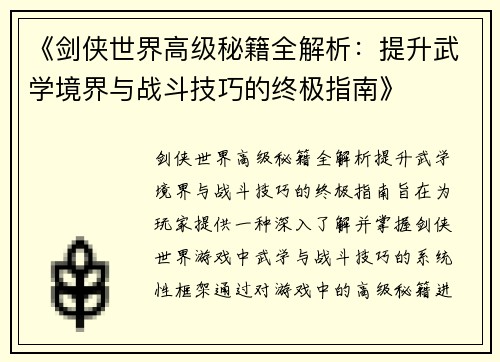 《剑侠世界高级秘籍全解析：提升武学境界与战斗技巧的终极指南》