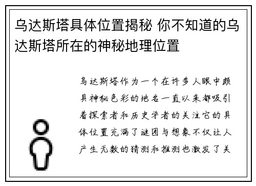 乌达斯塔具体位置揭秘 你不知道的乌达斯塔所在的神秘地理位置