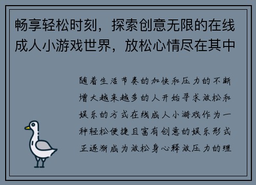 畅享轻松时刻，探索创意无限的在线成人小游戏世界，放松心情尽在其中