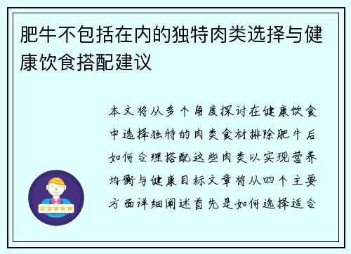 肥牛不包括在内的独特肉类选择与健康饮食搭配建议
