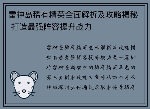 雷神岛稀有精英全面解析及攻略揭秘 打造最强阵容提升战力
