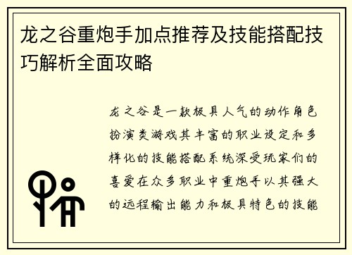 龙之谷重炮手加点推荐及技能搭配技巧解析全面攻略