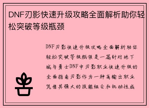DNF刃影快速升级攻略全面解析助你轻松突破等级瓶颈