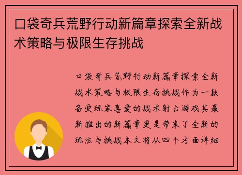 口袋奇兵荒野行动新篇章探索全新战术策略与极限生存挑战
