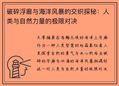 破碎浮廊与海洋风暴的交织探秘：人类与自然力量的极限对决