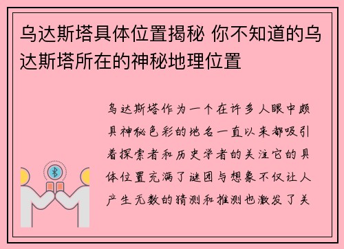 乌达斯塔具体位置揭秘 你不知道的乌达斯塔所在的神秘地理位置