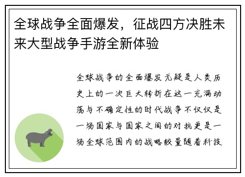 全球战争全面爆发，征战四方决胜未来大型战争手游全新体验