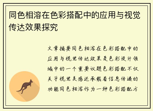 同色相溶在色彩搭配中的应用与视觉传达效果探究