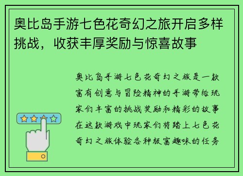 奥比岛手游七色花奇幻之旅开启多样挑战，收获丰厚奖励与惊喜故事