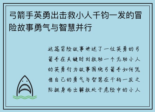 弓箭手英勇出击救小人千钧一发的冒险故事勇气与智慧并行