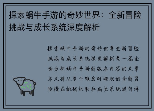探索蜗牛手游的奇妙世界：全新冒险挑战与成长系统深度解析