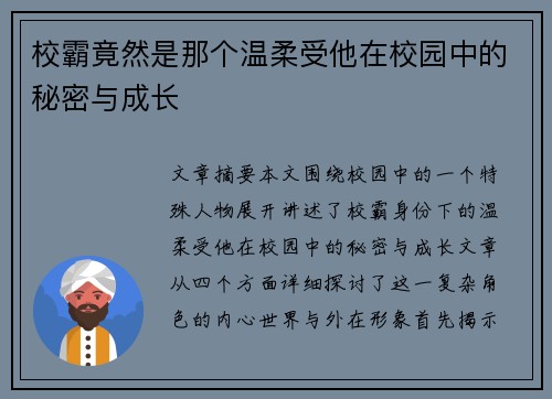 校霸竟然是那个温柔受他在校园中的秘密与成长