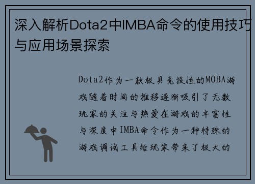 深入解析Dota2中IMBA命令的使用技巧与应用场景探索