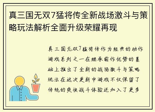 真三国无双7猛将传全新战场激斗与策略玩法解析全面升级荣耀再现