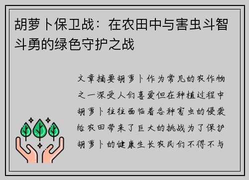 胡萝卜保卫战：在农田中与害虫斗智斗勇的绿色守护之战