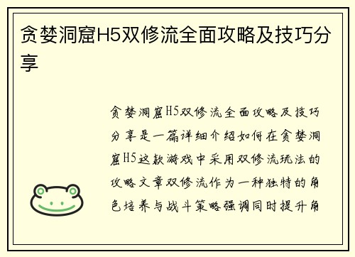 贪婪洞窟H5双修流全面攻略及技巧分享