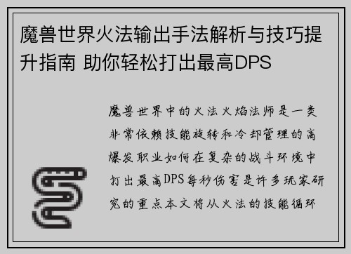 魔兽世界火法输出手法解析与技巧提升指南 助你轻松打出最高DPS