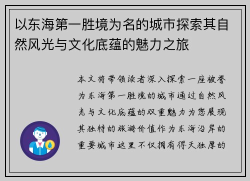 以东海第一胜境为名的城市探索其自然风光与文化底蕴的魅力之旅
