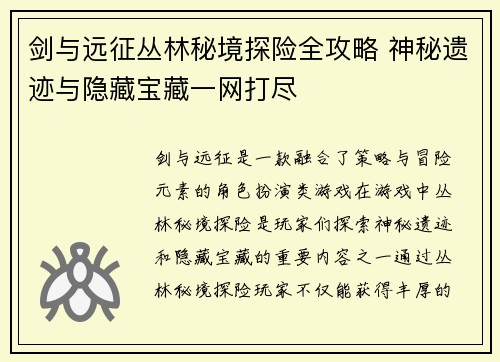 剑与远征丛林秘境探险全攻略 神秘遗迹与隐藏宝藏一网打尽