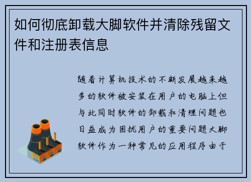 如何彻底卸载大脚软件并清除残留文件和注册表信息