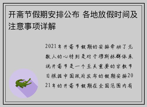 开斋节假期安排公布 各地放假时间及注意事项详解