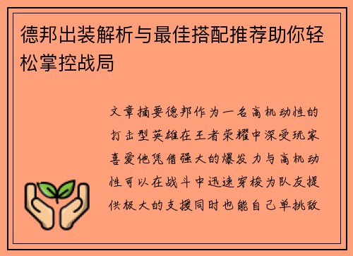 德邦出装解析与最佳搭配推荐助你轻松掌控战局