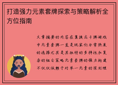 打造强力元素套牌探索与策略解析全方位指南