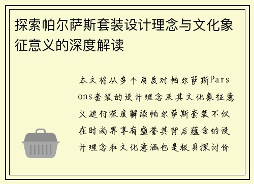 探索帕尔萨斯套装设计理念与文化象征意义的深度解读