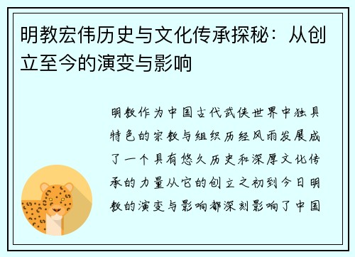 明教宏伟历史与文化传承探秘：从创立至今的演变与影响