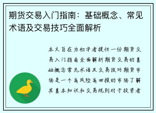 期货交易入门指南：基础概念、常见术语及交易技巧全面解析