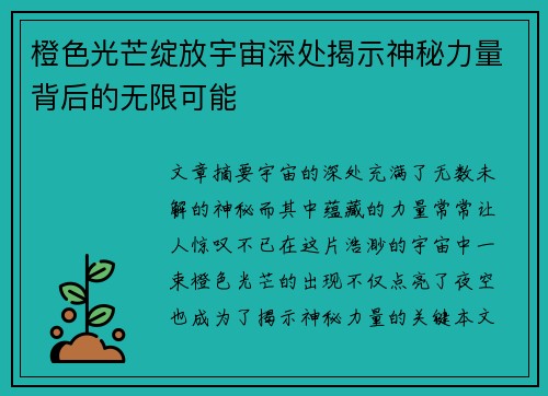 橙色光芒绽放宇宙深处揭示神秘力量背后的无限可能