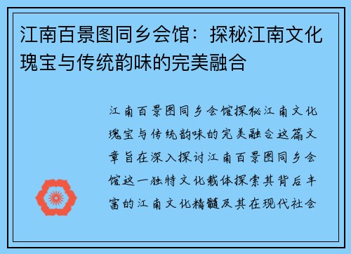 江南百景图同乡会馆：探秘江南文化瑰宝与传统韵味的完美融合