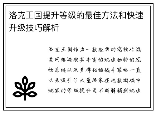 洛克王国提升等级的最佳方法和快速升级技巧解析