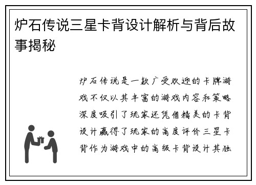 炉石传说三星卡背设计解析与背后故事揭秘