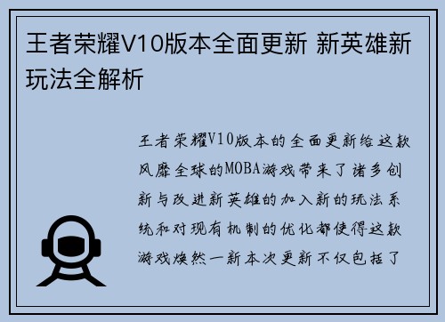 王者荣耀V10版本全面更新 新英雄新玩法全解析