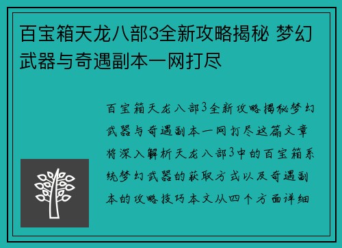 百宝箱天龙八部3全新攻略揭秘 梦幻武器与奇遇副本一网打尽