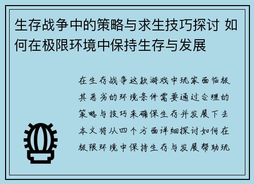 生存战争中的策略与求生技巧探讨 如何在极限环境中保持生存与发展 生存战争中的策略与求生技巧探讨 如何在极限环境中保持生存与发展