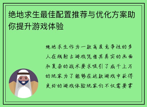 绝地求生最佳配置推荐与优化方案助你提升游戏体验