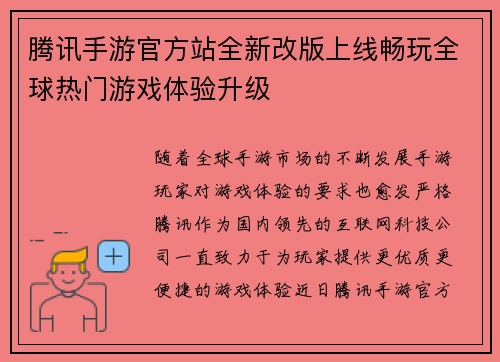 腾讯手游官方站全新改版上线畅玩全球热门游戏体验升级 腾讯手游官方站全新改版上线畅玩全球热门游戏体验升级