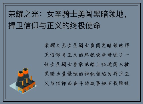 荣耀之光:女圣骑士勇闯黑暗领地,捍卫信仰与正义的终极使命 荣耀之光:女圣骑士勇闯黑暗领地,捍卫信仰与正义的终极使命