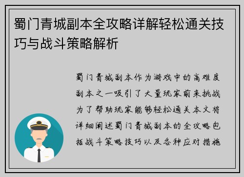 蜀门青城副本全攻略详解轻松通关技巧与战斗策略解析